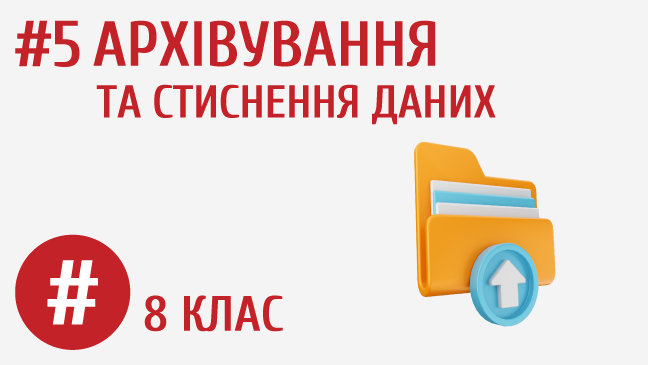 Архівування та стиснення даних