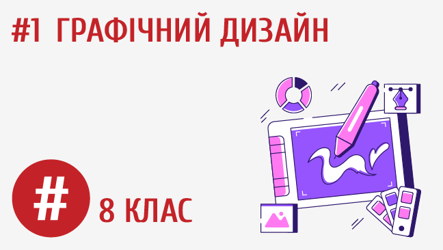 Графічний дизайн