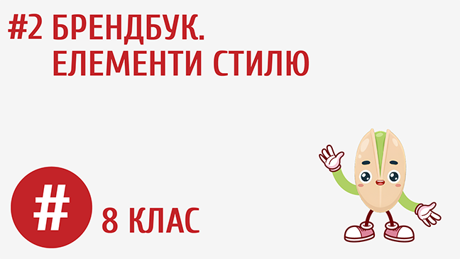 Брендбук. Елементи стилю