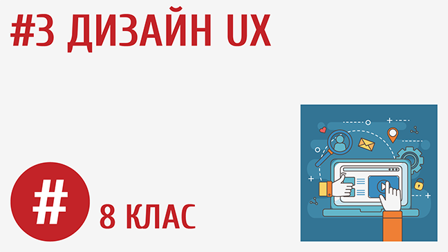 Дизайн UX