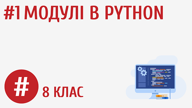 Модулі в Python