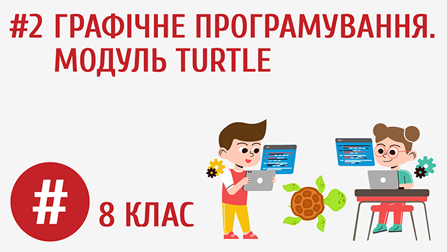 Графічне програмування. Модуль turtle