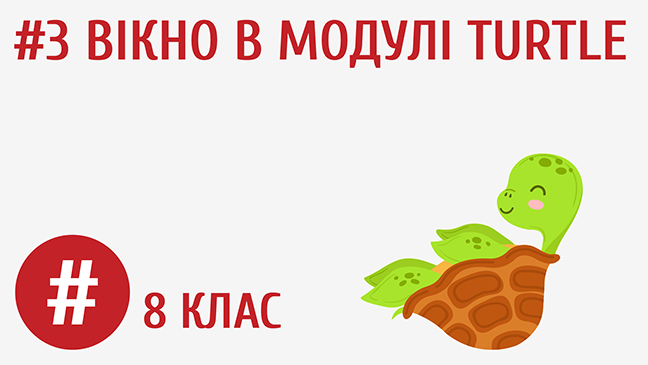 Вікно в модулі turtle