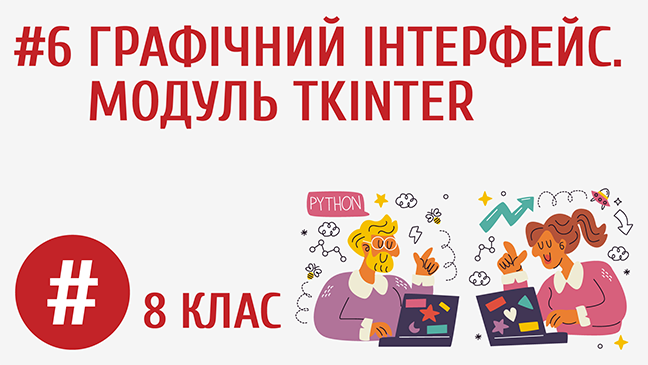 Графічний інтерфейс. Модуль tkinter