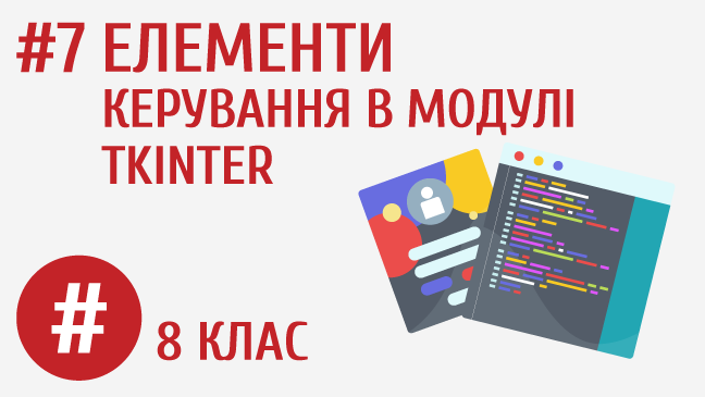 Елементи керування в модулі tkinter