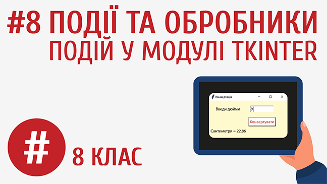 Події та обробники подій у модулі tkinter