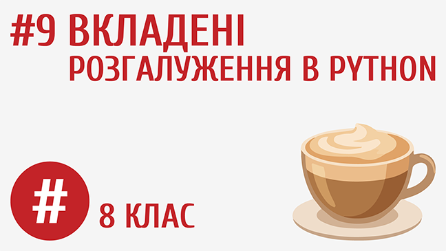 Вкладені розгалуження в Python