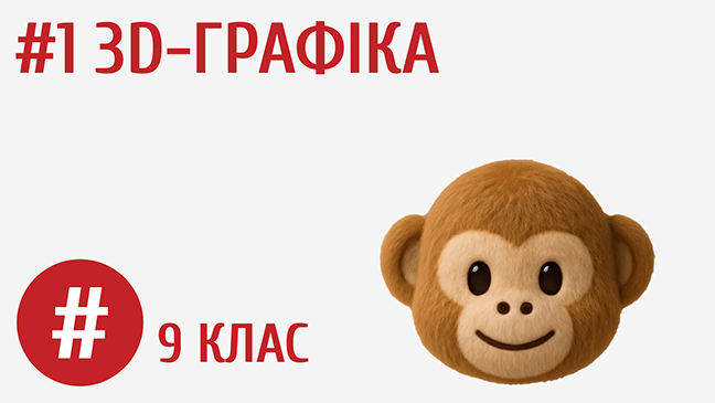 3D-графіка