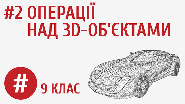 Операції над 3D-об’єктами