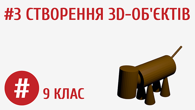 Створення 3D-об’єктів