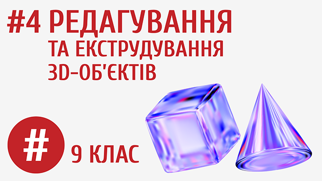 Редагування та екструдування 3D-об’єктів