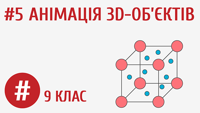 Анімація 3D-об’єктів