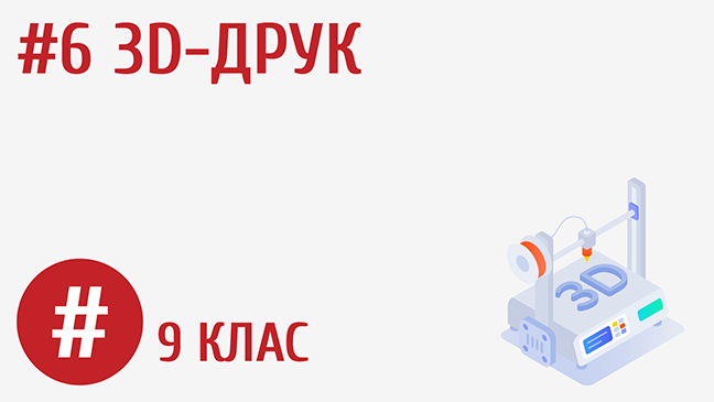 3D-друк