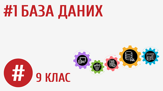 База даних