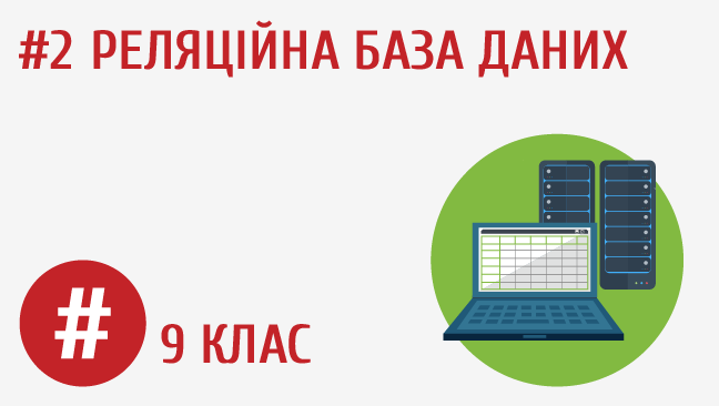 Реляційна база даних