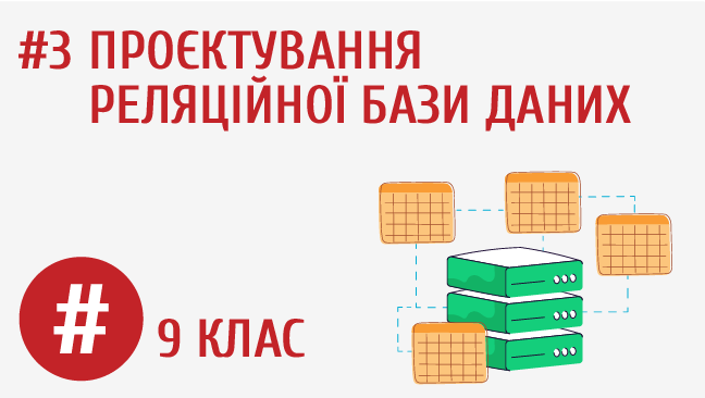 Проєктування реляційної бази даних