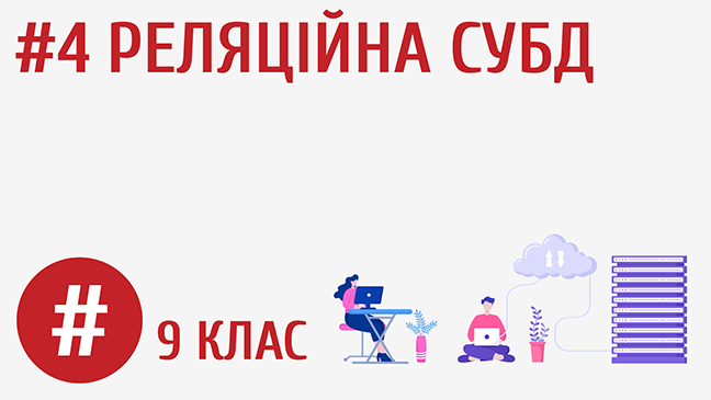 Реляційна СУБД