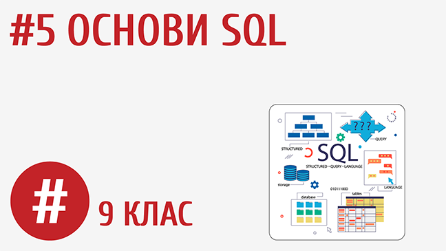 Основи SQL