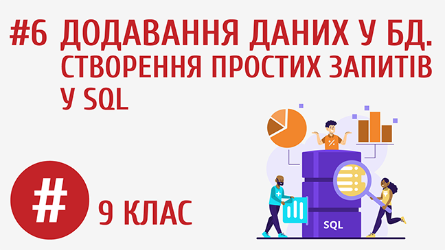 Додавання даних у БД. Створення простих запитів у SQL