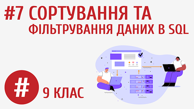 Сортування та фільтрування даних в SQL