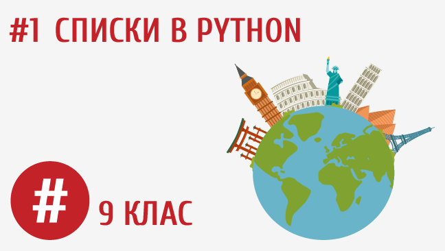 Списки в Python