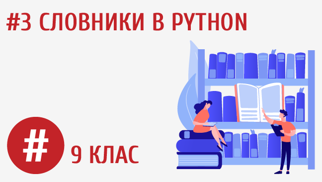 Словники в Python