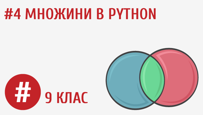 Множини в Python
