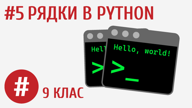 Рядки в Python
