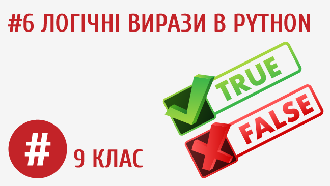Логічні вирази в Python