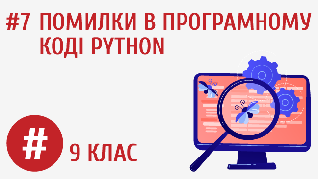 Помилки в програмному коді Python