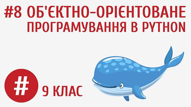Об’єктно-орієнтоване програмування в Python