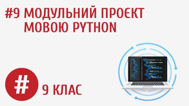 Модульний проєкт мовою Python