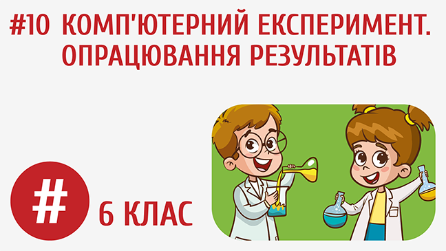 Комп’ютерний експеримент. Опрацювання результатів