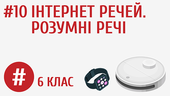 Інтернет речей. Розумні речі