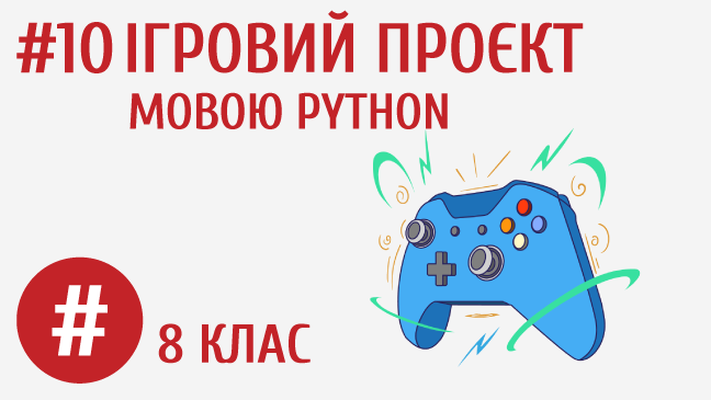 Ігровий проєкт мовою Python