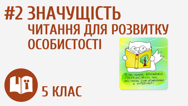 Значущість читання для розвитку особистості