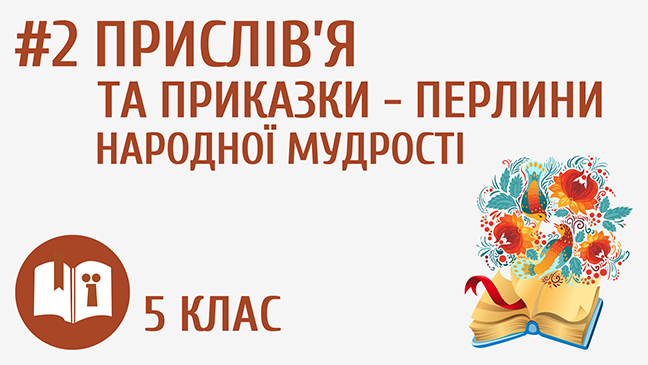 Прислів’я та приказки - перлини народної мудрості