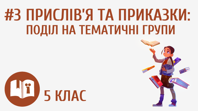 Прислів’я та приказки: поділ на тематичні групи