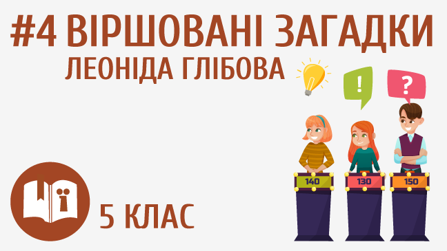 Віршовані загадки Леоніда Глібова