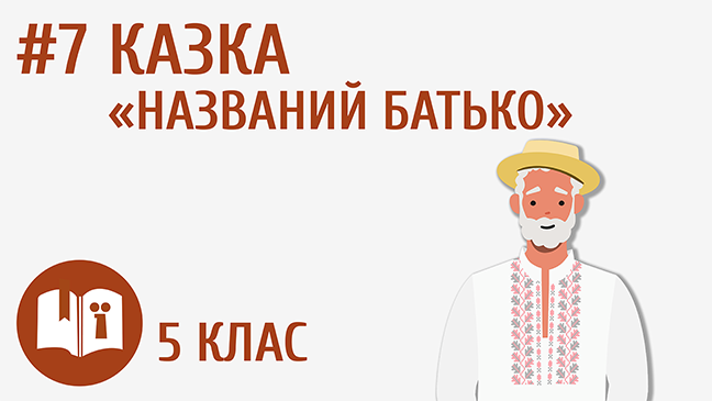 Казка «Названий батько»