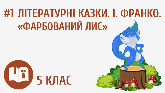 Літературні казки. І. Франко. «Фарбований Лис»