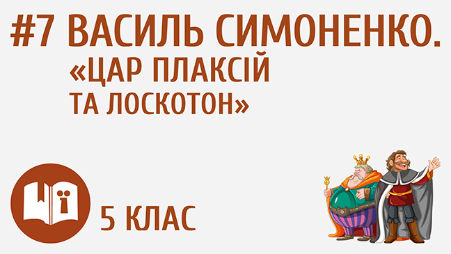 Василь Симоненко. «Цар Плаксій та Лоскотон»