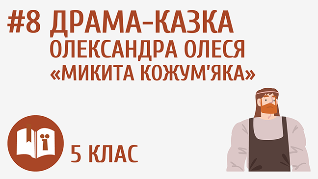 Драма-казка Олександра Олеся «Микита Кожум’яка»