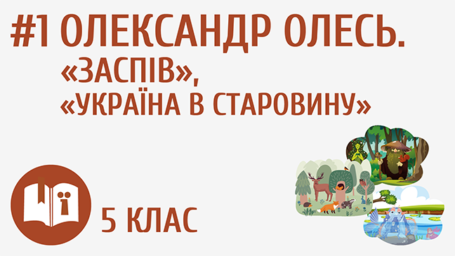 Олександр Олесь. «Заспів», «Україна в старовину»