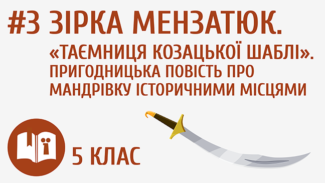 Зірка Мензатюк. «Таємниця козацької шаблі». Пригодницька повість про мандрівку історичними місцями