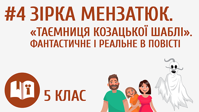 Зірка Мензатюк. «Таємниця козацької шаблі». Фантастичне і реальне в повісті