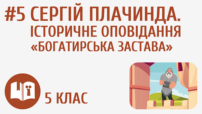 Сергій Плачинда. Історичне оповідання «Богатирська застава»