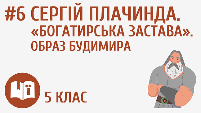 Сергій Плачинда. «Богатирська застава». Образ Будимира