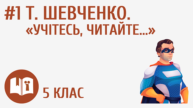 Т. Шевченко. «Учітесь, читайте…»