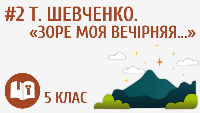 Т. Шевченко. «Зоре моя вечірняя…»